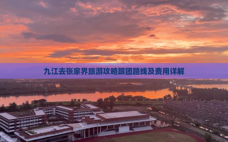 九江去张家界旅游