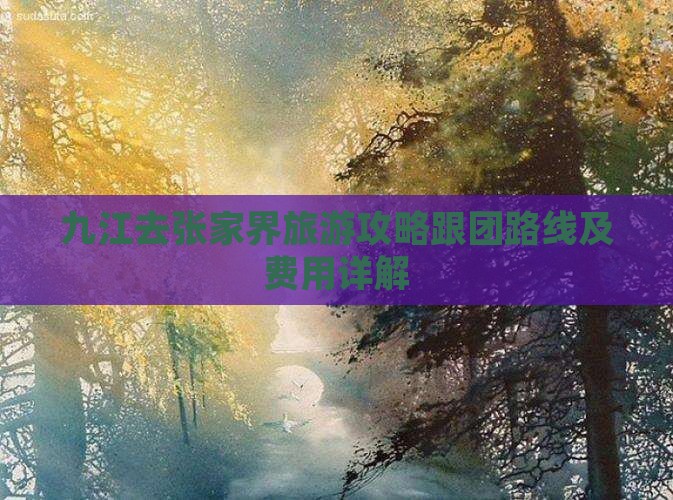 九江去张家界旅游