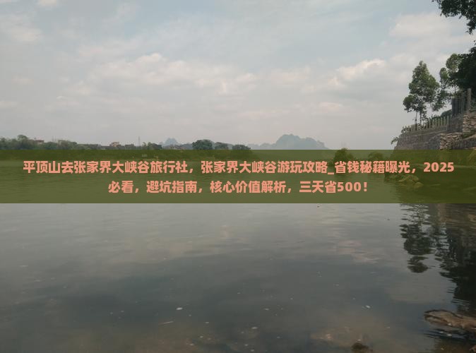 平顶山去张家界大峡谷旅行社
