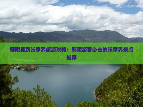 鄢陵县到张家界袁家界哪里玩