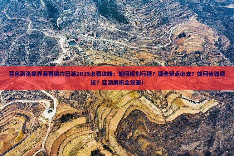 百色到张家界芙蓉镇六日游