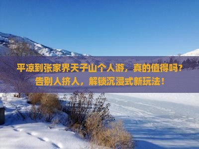平凉到张家界天子山个人游