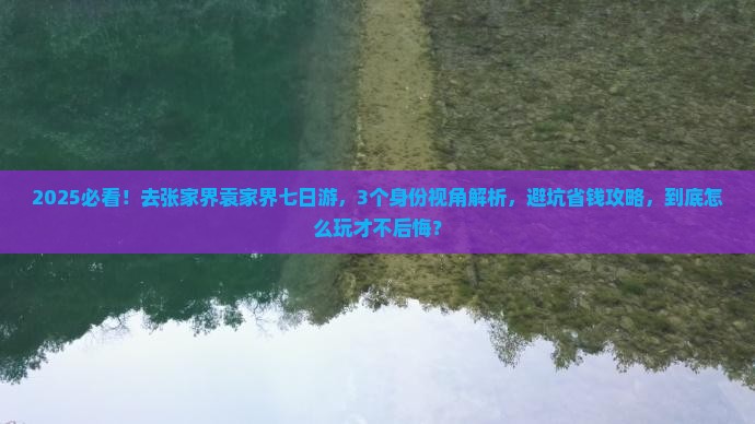十月去张家界袁家界七日游