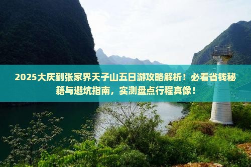 大庆到张家界天子山五日游