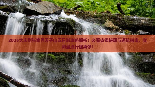 大庆到张家界天子山五日游