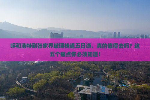 呼和浩特到张家界玻璃栈道五日游