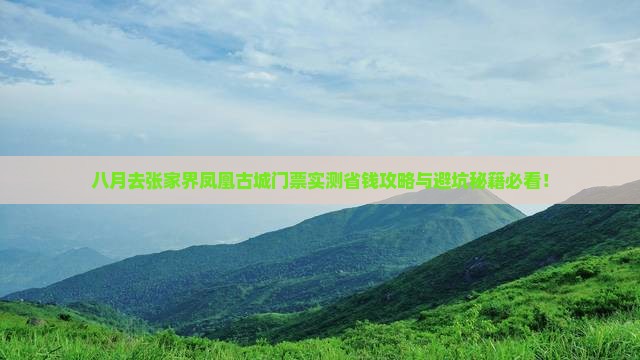 八月去张家界凤凰古城门票