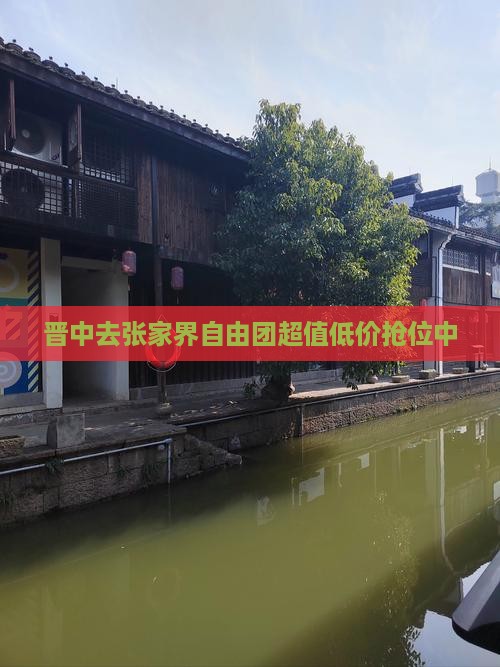晋中去张家界自由团