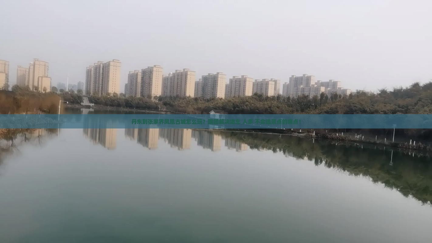 丹东到张家界凤凰古城团体旅游