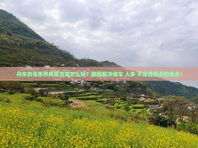 丹东到张家界凤凰古城团体旅游