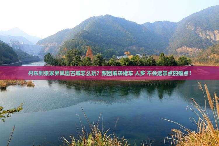 丹东到张家界凤凰古城团体旅游