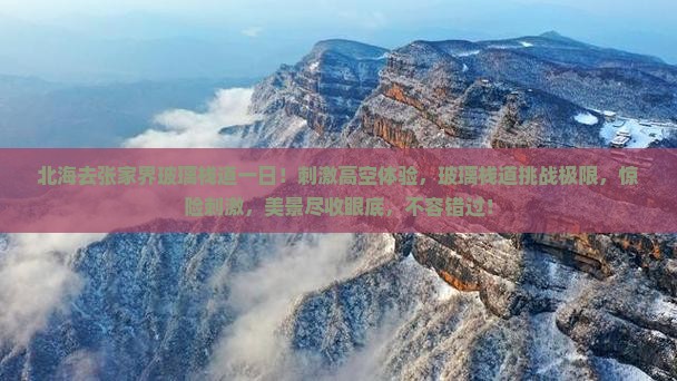 北海去张家界玻璃栈道一日