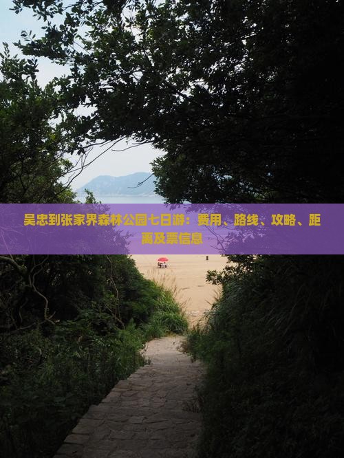 吴忠到张家界森林公园七日游