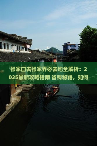 张家口去张家界必去地