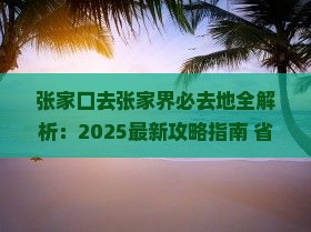 张家口去张家界必去地