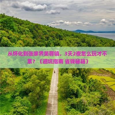 怀化去张家界芙蓉镇旅游