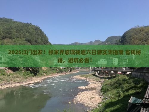 江门到张家界玻璃栈道六日游