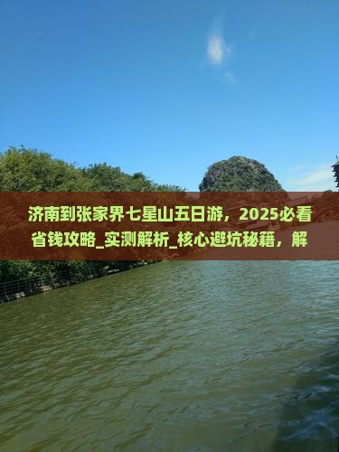 济南到张家界七星山五日游