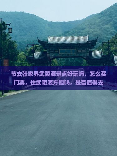 中秋节去张家界武陵源景点