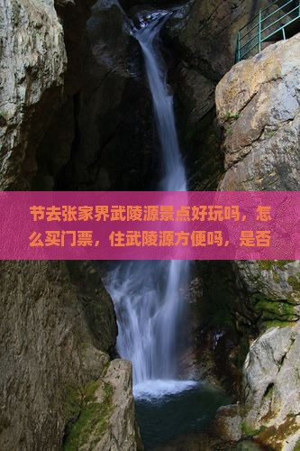 中秋节去张家界武陵源景点