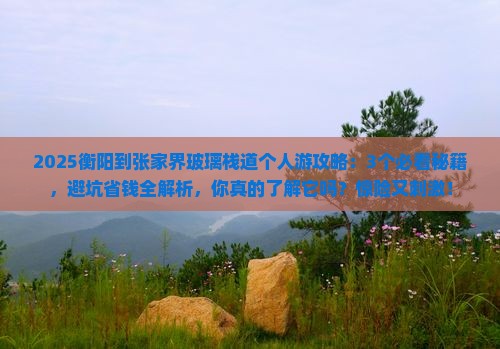 衡阳到张家界玻璃栈道个人游