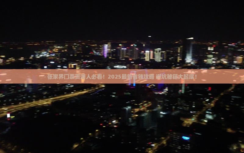 贵港到张家界门票