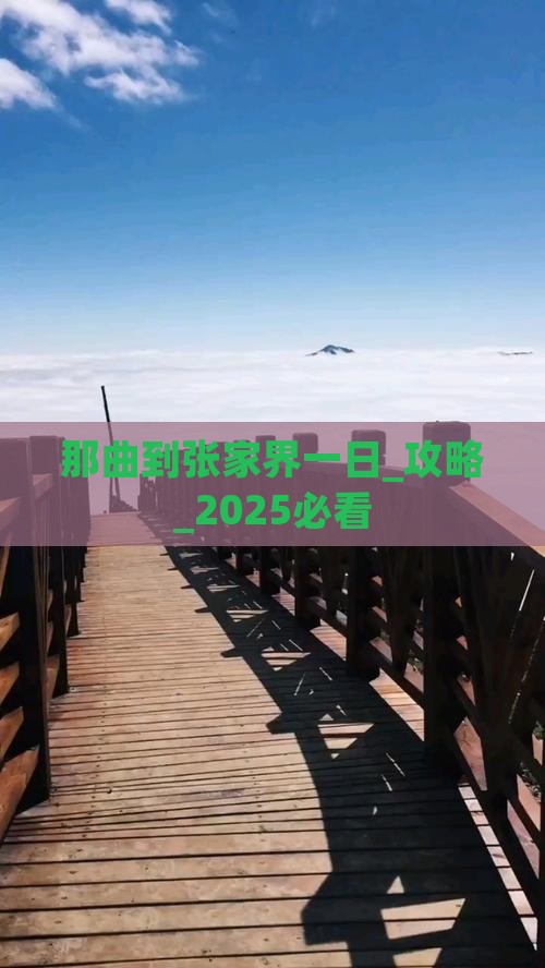 那曲到张家界一日