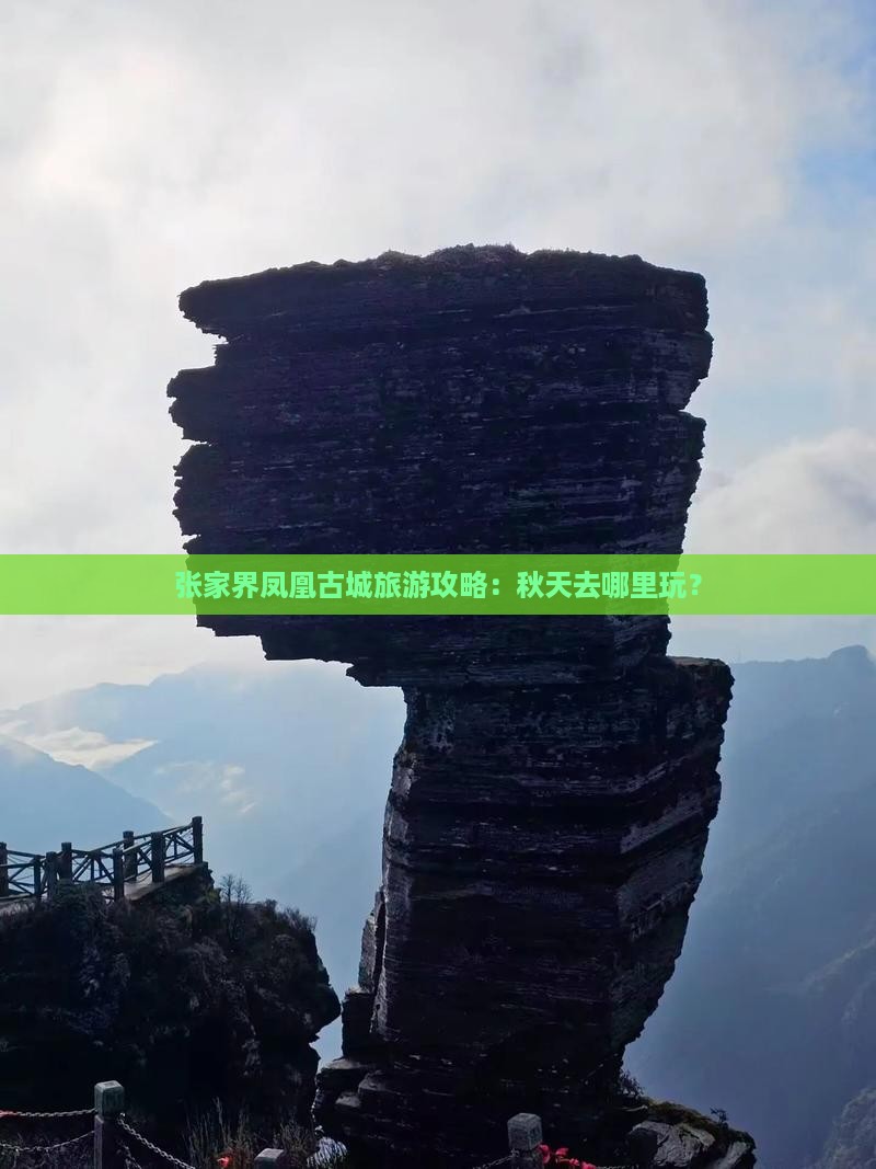 秋天到张家界凤凰古城哪里玩
