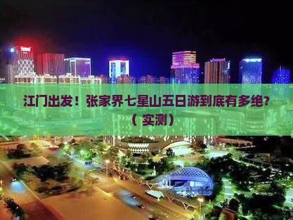 江门到张家界七星山五日游