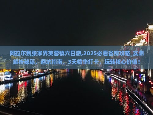 阿拉尔到张家界芙蓉镇六日游