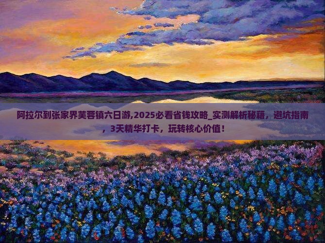 阿拉尔到张家界芙蓉镇六日游