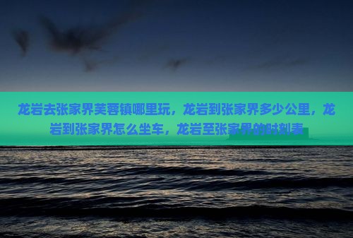 龙岩去张家界芙蓉镇哪里玩
