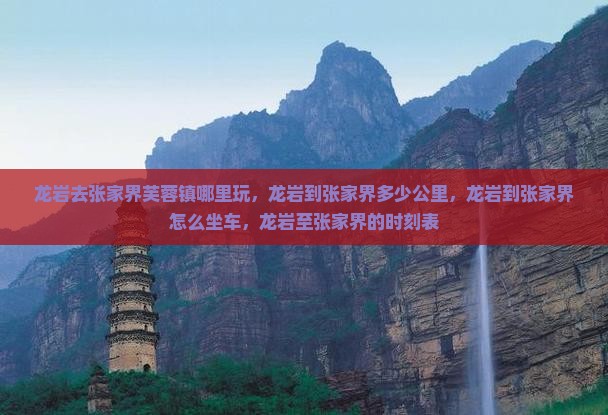 龙岩去张家界芙蓉镇哪里玩