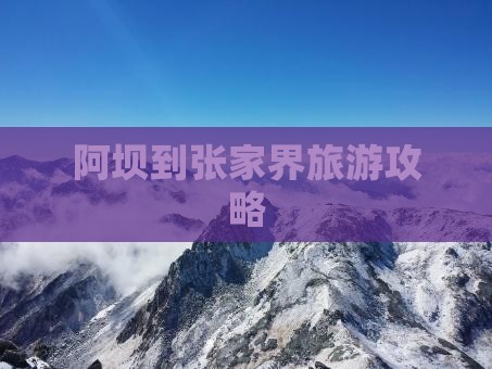阿坝到张家界大型旅游团
