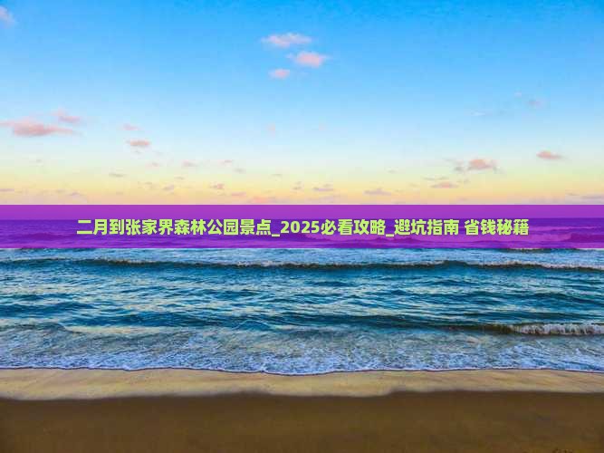 二月到张家界森林公园景点