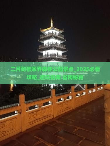 二月到张家界森林公园景点
