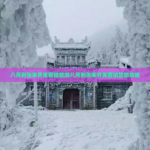 八月到张家界芙蓉镇旅游 八月到张家界芙蓉镇旅游