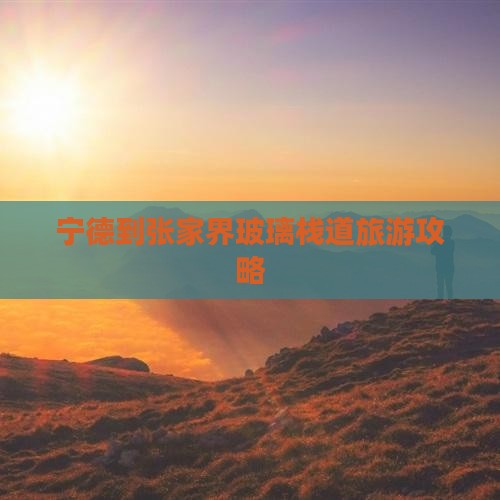 宁德到张家界玻璃栈道旅游
