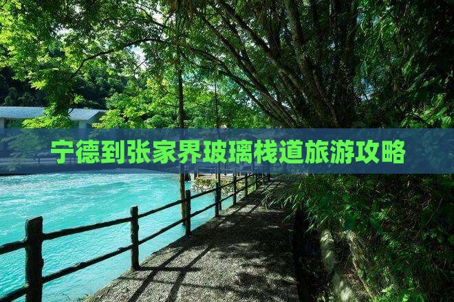 宁德到张家界玻璃栈道旅游