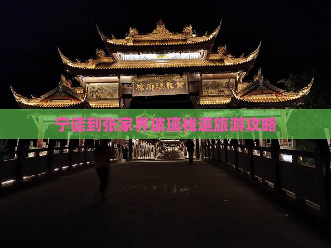 宁德到张家界玻璃栈道旅游
