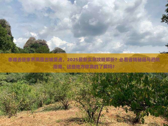 赤峰去张家界凤凰古城景点