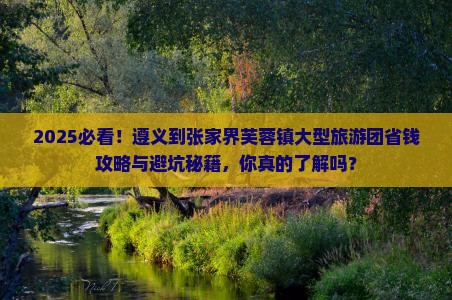 遵义到张家界芙蓉镇大型旅游团