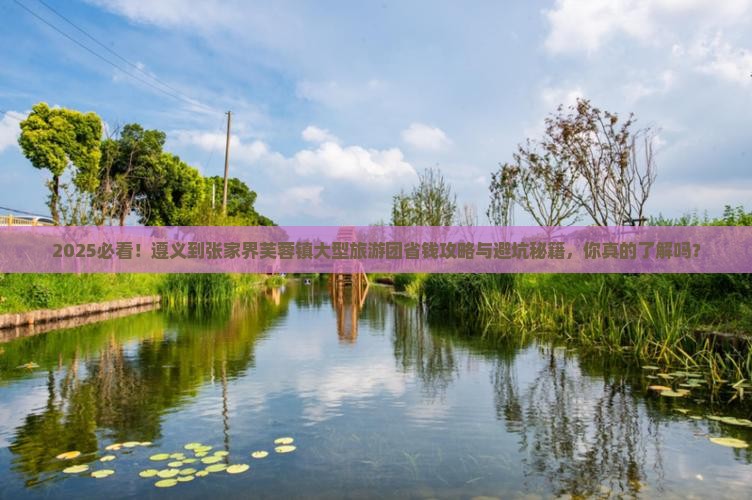 遵义到张家界芙蓉镇大型旅游团