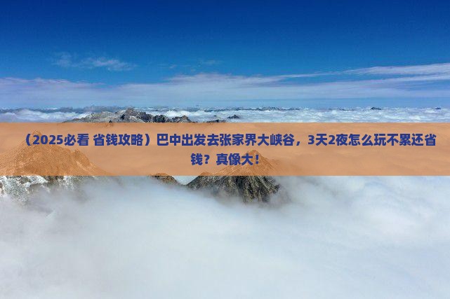 巴中去张家界大峡谷旅游