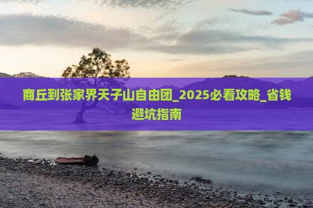 商丘到张家界天子山自由团