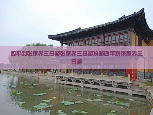四平到张家界三日游