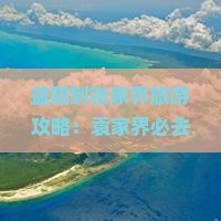 益阳到张家界袁家界必去地