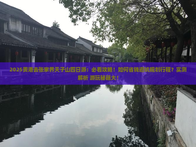 贵港去张家界天子山四日游