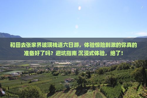 和田去张家界玻璃栈道六日游
