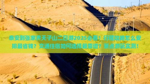 泰安到张家界天子山二日游